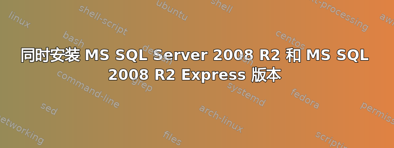 同时安装 MS SQL Server 2008 R2 和 MS SQL 2008 R2 Express 版本