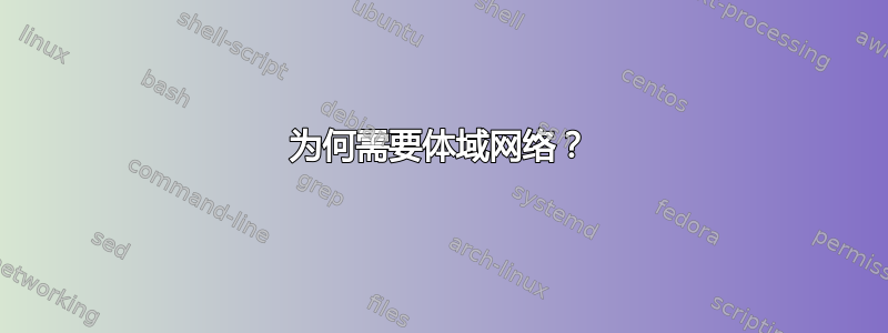 为何需要体域网络？