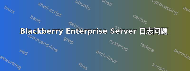 Blackberry Enterprise Server 日志问题