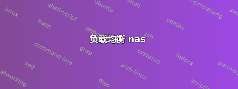 负载均衡 nas