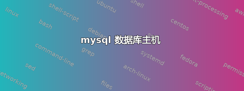 mysql 数据库主机