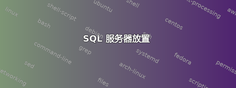 SQL 服务器放置