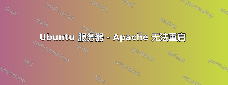 Ubuntu 服务器 - Apache 无法重启