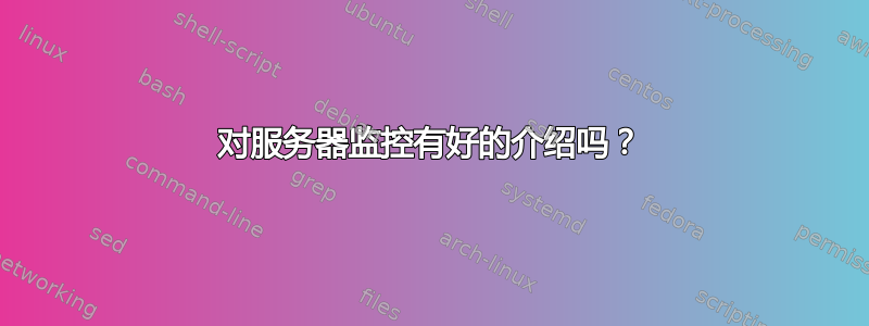 对服务器监控有好的介绍吗？