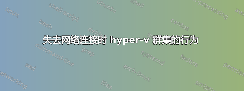 失去网络连接时 hyper-v 群集的行为