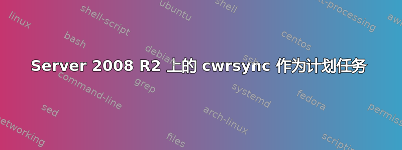 Server 2008 R2 上的 cwrsync 作为计划任务