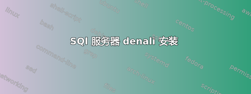 SQl 服务器 denali 安装