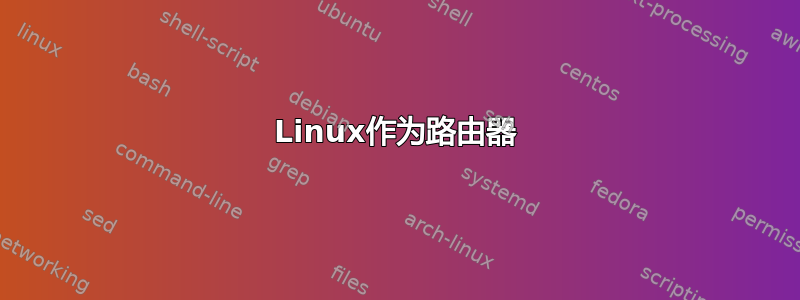 Linux作为路由器