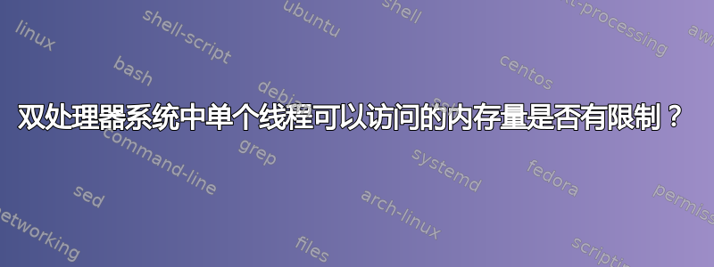 双处理器系统中单个线程可以访问的内存量是否有限制？