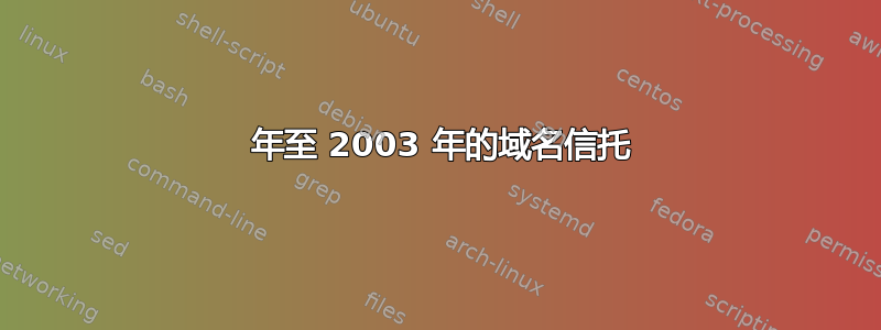 2008 年至 2003 年的域名信托