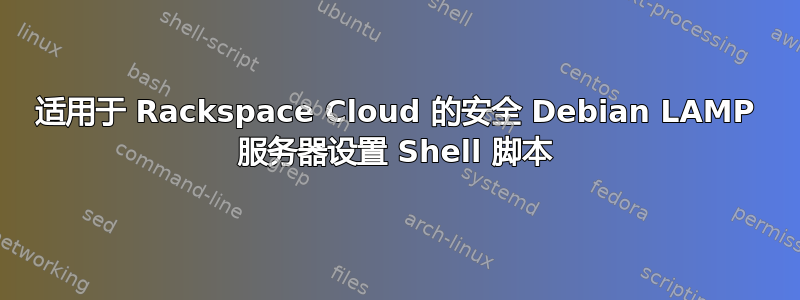 适用于 Rackspace Cloud 的安全 Debian LAMP 服务器设置 Shell 脚本