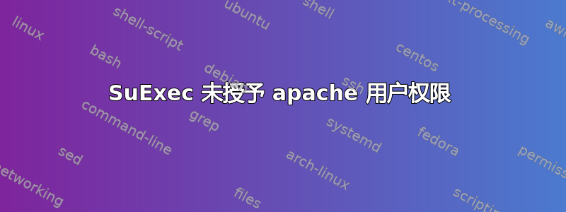 SuExec 未授予 apache 用户权限