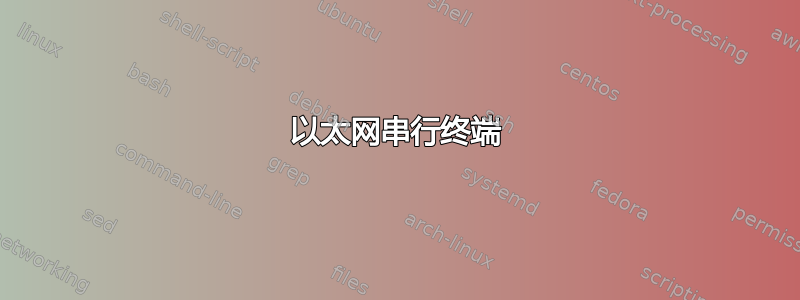 以太网串行终端