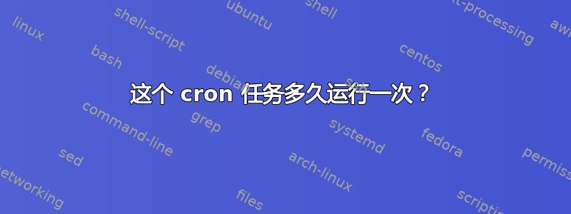 这个 cron 任务多久运行一次？