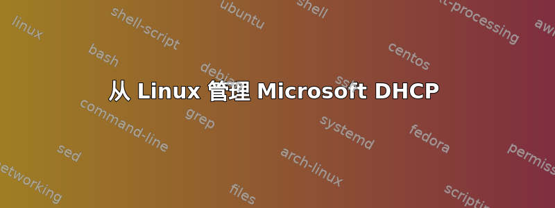 从 Linux 管理 Microsoft DHCP