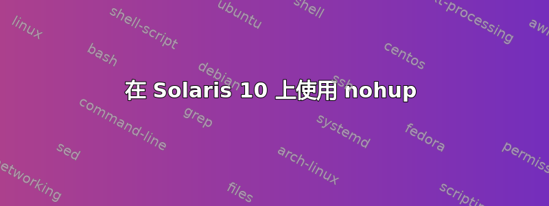 在 Solaris 10 上使用 nohup