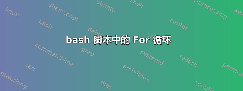 bash 脚本中的 For 循环 