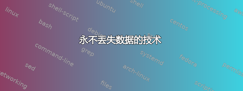 永不丢失数据的技术