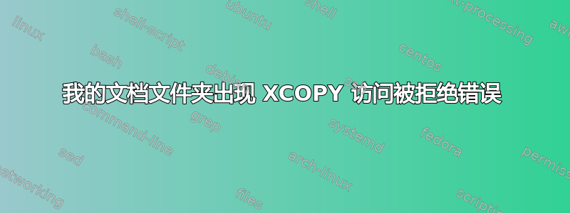 我的文档文件夹出现 XCOPY 访问被拒绝错误