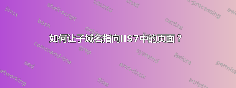 如何让子域名指向IIS7中的页面？