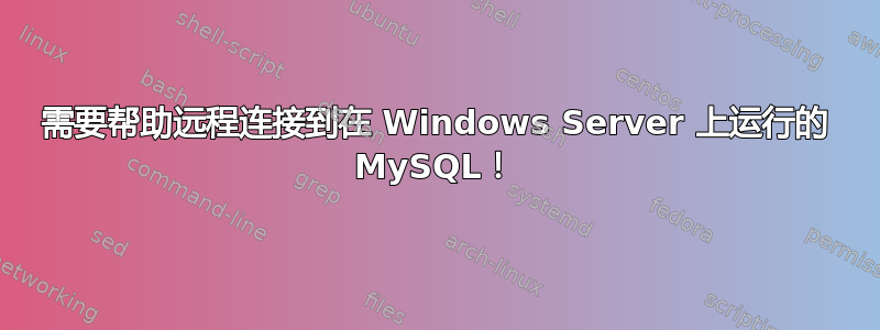 需要帮助远程连接到在 Windows Server 上运行的 MySQL！