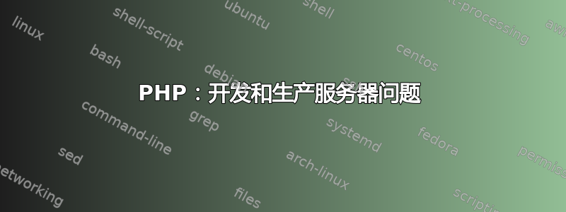 PHP：开发和生产服务器问题