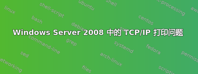 Windows Server 2008 中的 TCP/IP 打印问题