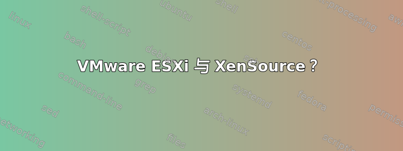 VMware ESXi 与 XenSource？