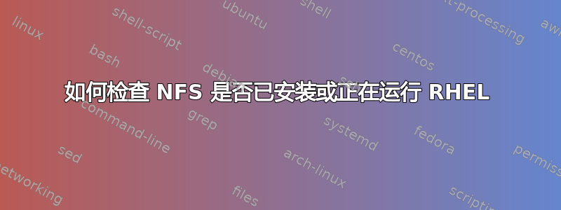 如何检查 NFS 是否已安装或正在运行 RHEL