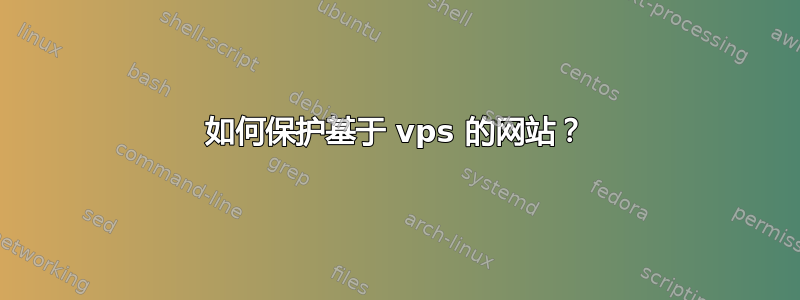 如何保护基于 vps 的网站？