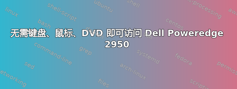 无需键盘、鼠标、DVD 即可访问 Dell Poweredge 2950