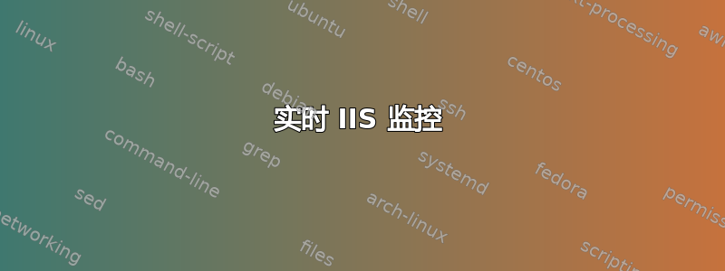 实时 IIS 监控