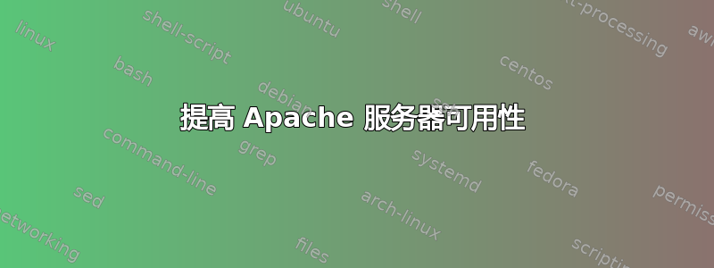 提高 Apache 服务器可用性