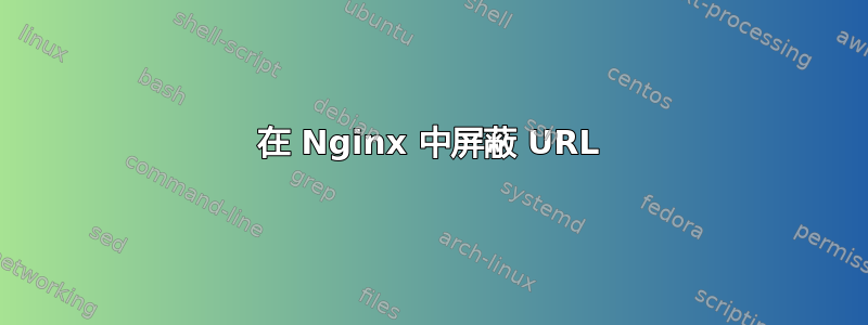 在 Nginx 中屏蔽 URL