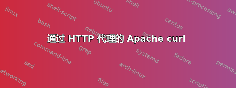 通过 HTTP 代理的 Apache curl