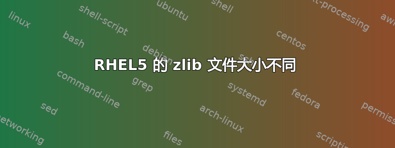 RHEL5 的 zlib 文件大小不同