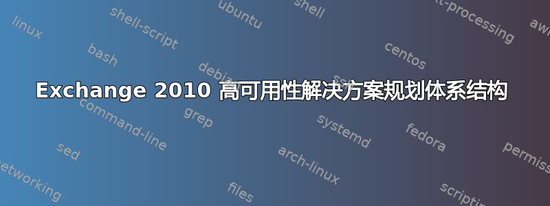 Exchange 2010 高可用性解决方案规划体系结构