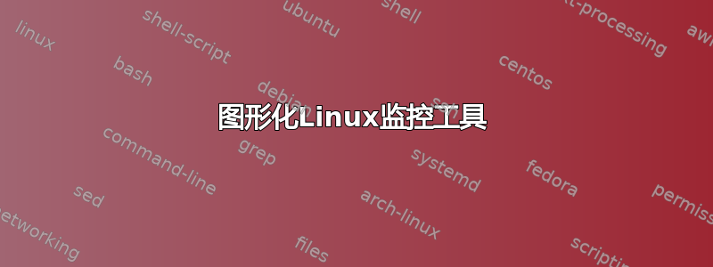 图形化Linux监控工具