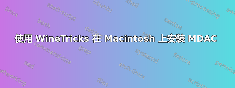 使用 WineTricks 在 Macintosh 上安装 MDAC