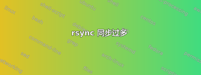 rsync 同步过多