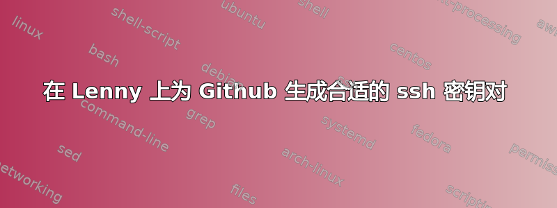 在 Lenny 上为 Github 生成合适的 ssh 密钥对