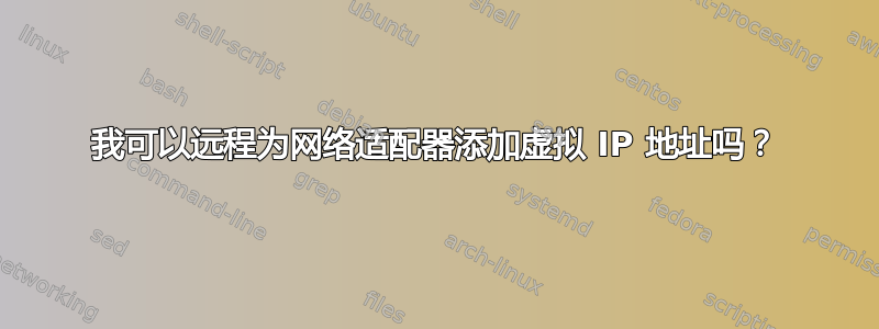 我可以远程为网络适配器添加虚拟 IP 地址吗？