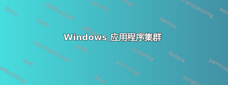 Windows 应用程序集群