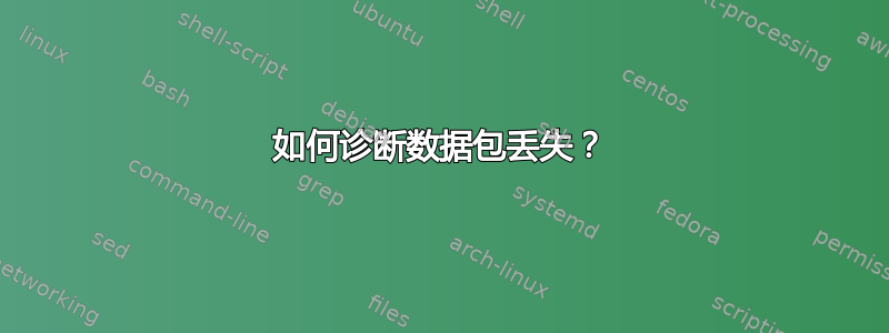 如何诊断数据包丢失？