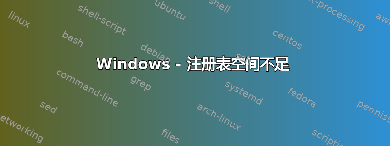 Windows - 注册表空间不足