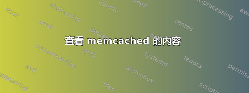 查看 memcached 的内容