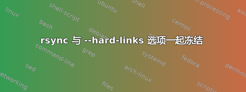 rsync 与 --hard-links 选项一起冻结