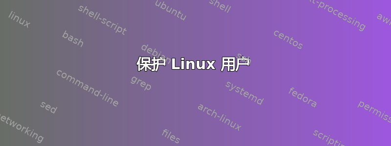 保护 Linux 用户