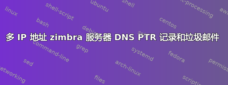 多 IP 地址 zimbra 服务器 DNS PTR 记录和垃圾邮件