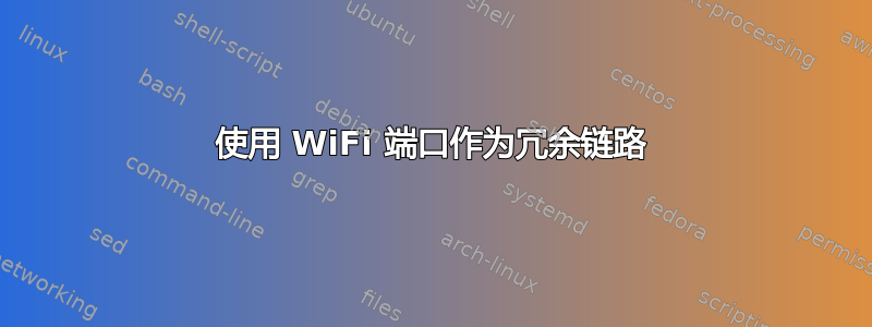 使用 WiFi 端口作为冗余链路